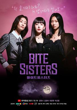 BiteSisters海报剧照