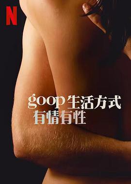 GOOP生活方式有情有性第一季海报剧照