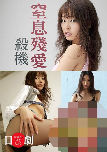 窒息残爱杀机HD海报剧照
