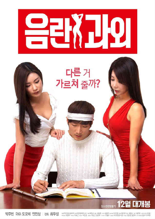 淫乱家教2016HD海报剧照