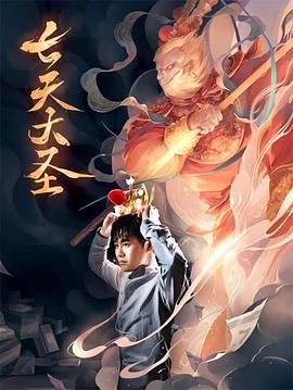 七天大圣海报剧照