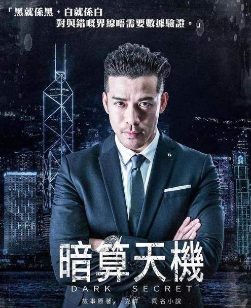 暗算天机粤语海报剧照
