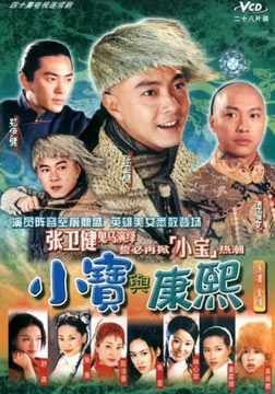 小宝与康熙粤语海报剧照