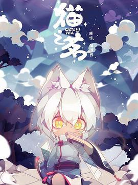猫之茗海报剧照