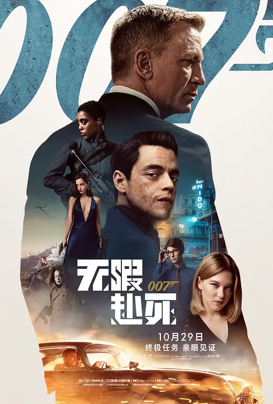 007无暇赴死海报剧照