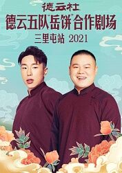 德云社德云五队岳饼合作剧场三里屯站2021海报剧照