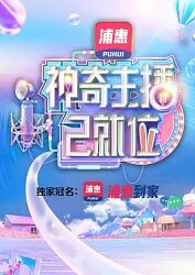 神奇主播已就位加长版海报剧照