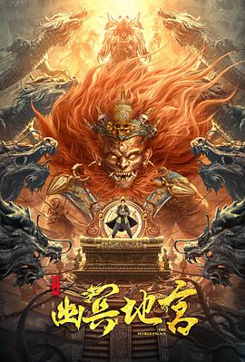 幽冥地宫海报剧照