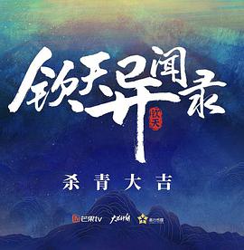 钦天异闻录海报剧照
