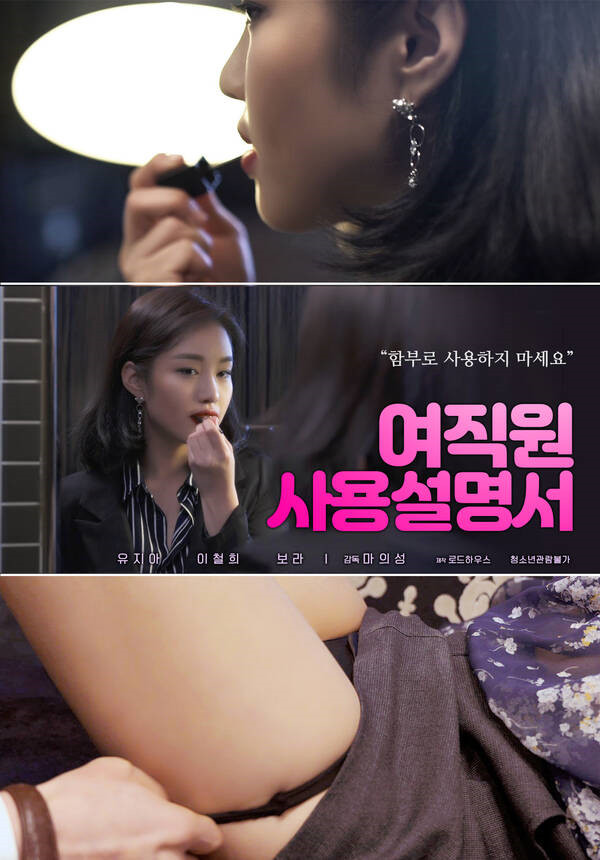 女职员使用说明书HD海报剧照