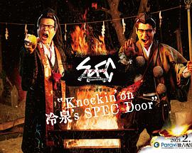 SPEC物语黎明篇《KNOCKIN’ON冷泉’SSPECDOOR》海报剧照