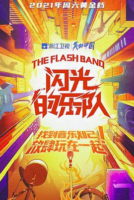 闪光的乐队海报剧照