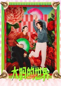 大妈的世界海报剧照