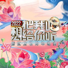 2022浙江卫视跨年晚会想把我唱给你听海报剧照