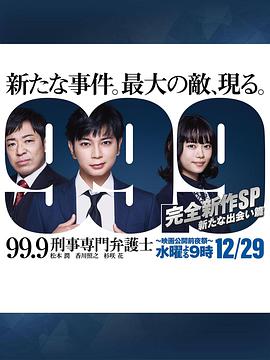 99.9刑事专业律师-完全新作SP新的相遇篇海报剧照