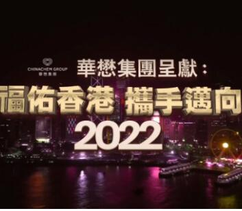 福佑香港·携手迈向2022海报剧照