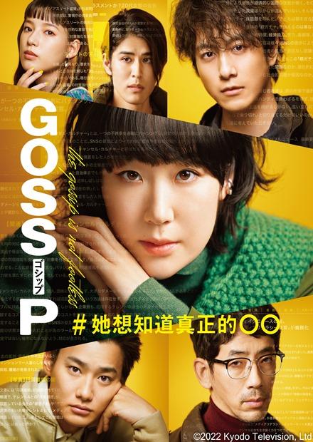 Gossip#她想知道的真正的○○海报剧照