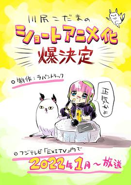 川尻小玉的懒散生活海报剧照