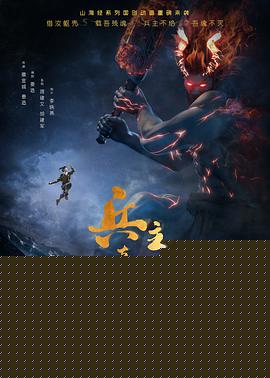 兵主奇魂海报剧照
