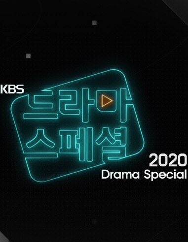 KBS特别独幕剧2021海报剧照