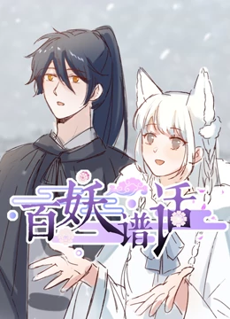 百妖谱话动态漫画海报剧照