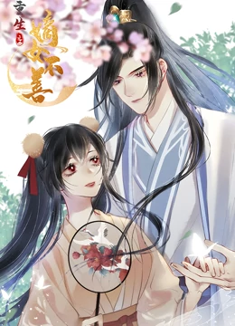重生之嫡女不善动态漫画海报剧照