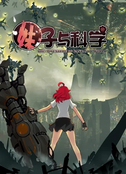 妹子与科学动态漫画第1季海报剧照