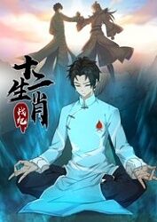 十二生肖战纪海报剧照