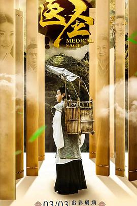 医圣海报剧照