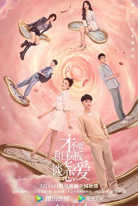 才不要和老板谈恋爱海报剧照