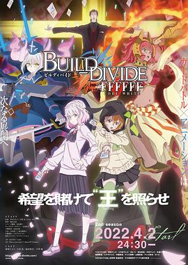 BUILDDIVIDEpart2海报剧照