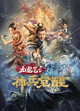 九龙笔之神兵觉醒海报剧照