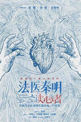 法医秦明之读心者海报剧照