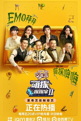 探头探脑来探案第2季海报剧照