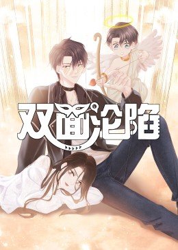 双面沦陷·动态漫海报剧照