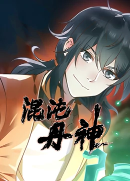 混沌丹神·动态漫海报剧照