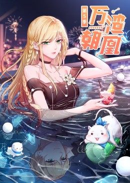万渣朝凰第5季海报剧照