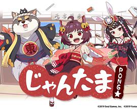 雀魂PONG☆海报剧照