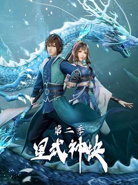星武神诀第二季海报剧照