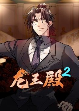 龙王殿第2季·动态漫海报剧照