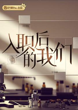 入职后的我们海报剧照