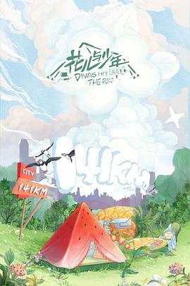 花儿与少年露营季Plus版海报剧照