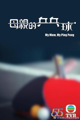母亲的乒乓球国语海报剧照