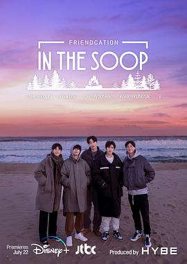 IntheSOOP·友情旅行海报剧照
