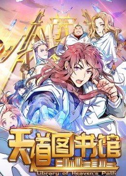 天道图书馆·动态漫海报剧照