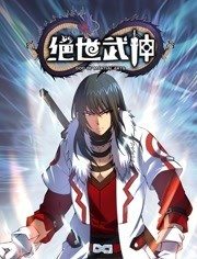 绝世武神动态漫画第5季海报剧照