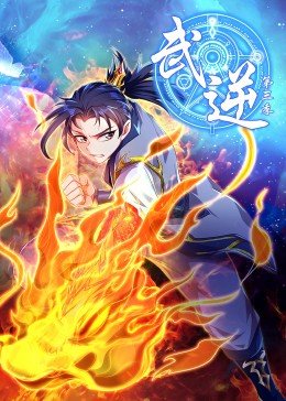武逆第三季海报剧照