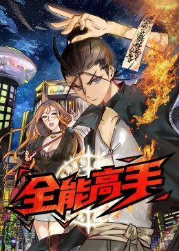 全能高手·动态漫海报剧照