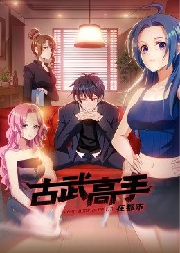 古武高手在都市·动态漫海报剧照