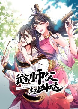 我家师父超凶哒海报剧照